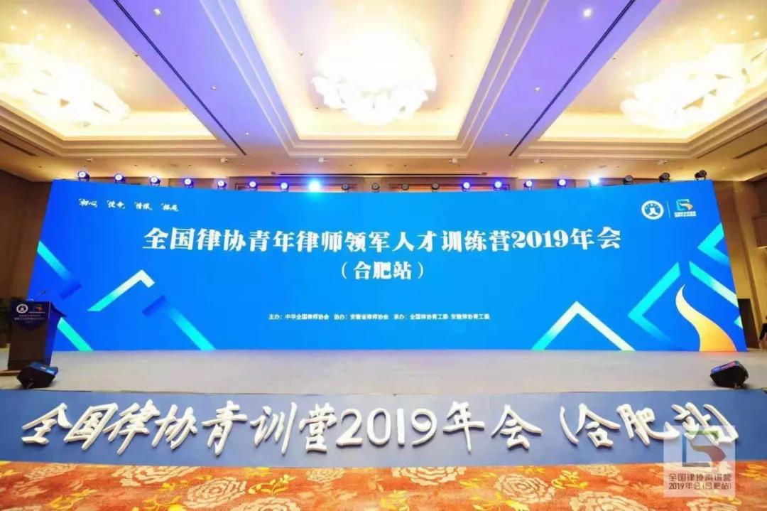 全国律协青年律师领军人才训练营2019年会在合肥举办